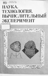 book Наука, технология, вычислительный эксперемент