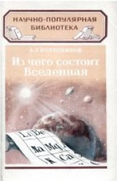 book Из чего состоит вселенная