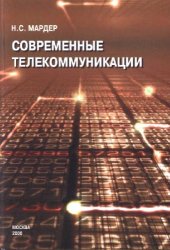 book Современные телекоммуникации