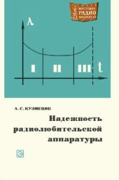 book Надежность радиолюбительской аппаратуры