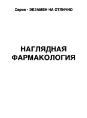 book Наглядная фармакология