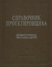 book Справочник проектировщика. Тепловые сети