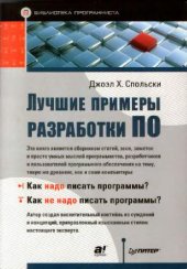 book Лучшие примеры разработки ПО: [сборник статей, эссе, заметок и просто умных мыслей программистов, разработчиков и пользователей программного обеспечения на тему, такую же древнюю, как и сами компьютеры: как надо писать программы? Как не надо писать програ