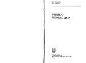 book Физика черных дыр