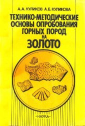 book Технико-методические основы опробования горных пород на золото