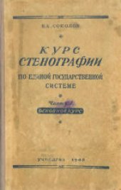 book Курс стенографии по единой государственной системе. Основной курс