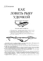 book КАК ЛОВИТЬ РЫБУ УДОЧКОЙ