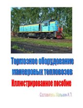 book Тормозное оборудование маневровых тепловозов