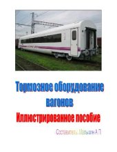 book Тормозное оборудование вагонов