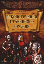 book Реконструкция старинного оружия