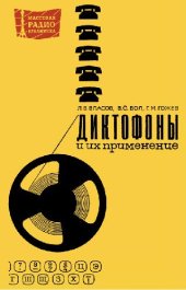 book Диктофоны и их применения