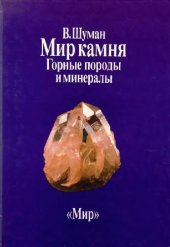 book Мир камня. Горные породы и минералы