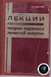 book Лекции по теории переноса лучистой энергии