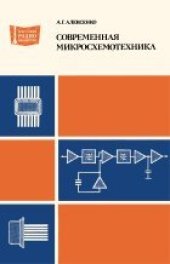 book Современная микросхемотехника