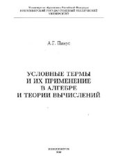 book Условные термы и их применение в алгебре и теории вычислений