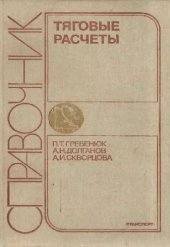 book Тяговые расчеты. Справочник