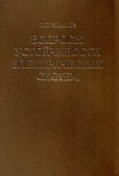 book Вопросы устойчивости электрических систем
