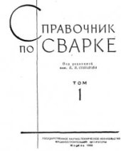 book Справочник по сварке