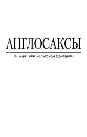 book Англосаксы. Покорители кельтской Британии = The anglo-saxons