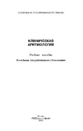 book Клиническая аритмология. Учебное пособие