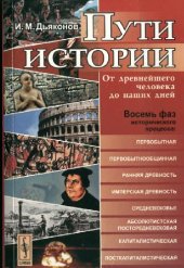 book Пути истории. От древнейшего человека до наших дней