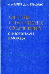 book Синтезы органических соединений с изотопами водорода