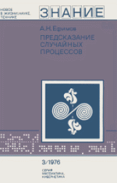 book Предсказание случайных процессов
