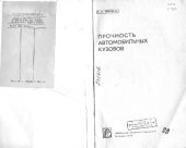 book Прочность автомобильных кузовов