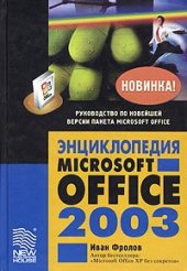 book Энциклопедия Microsoft Office 2003