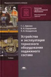 book Устройство и эксплуатация тормозного оборудования подвижного состава