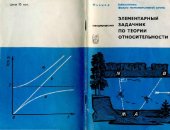 book Элементарный задачник по теории относительности