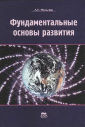 book Фундаментальные основы развития = Fundamental bases of development