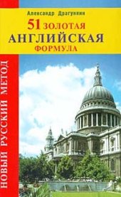 book 51 золотая английская формула