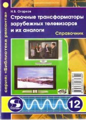 book Строчные трансформаторы зарубежных телевизоров и их аналоги. Справочник