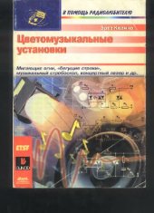 book Цветомузыкальные установки