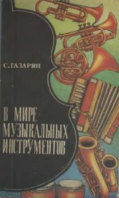 book В мире музыкальных инструментов