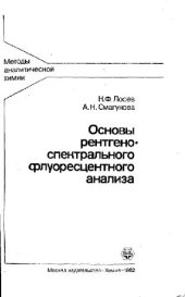 book Основы рентгено-спектрального флуоресцентного анализа