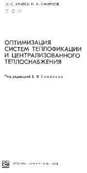 book Оптимизация систем теплофикации и централизованного теплоснабжения