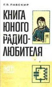 book Книга юного радиолюбителя