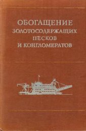 book Обогащение золотоносных песков и конгломератов