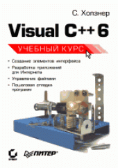 book Microsoft Visual C++ 6: [14 уроков для освоения яз.]