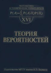 book Теория вероятностей: учеб. для студентов высш. техн. учеб. заведений