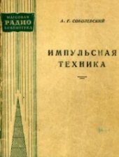 book Импульсная техника