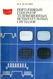 book Портативный генератор телевизионных испытательных сигналов