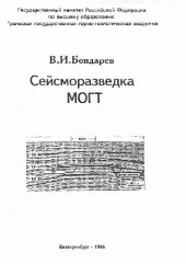 book Сейсморазведка МОГТ. Лекции