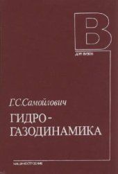 book Гидрогазодинамика [Учеб. по спец. ''Турбостроение'']