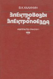 book Электровозы и электропоезда