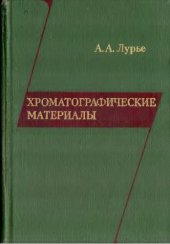 book Хроматографические материалы