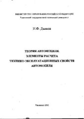 book Теория автомобиля. Элементы расчета технико-эксплуатационных свойств автомобиля