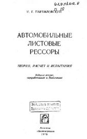 book Автомобильные листовые рессоры. Теория,расчет,испытания